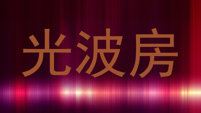 光波房