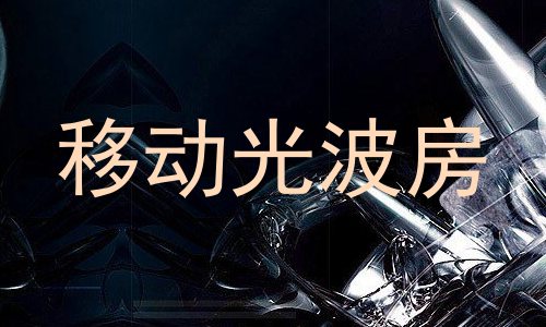 移动光波房