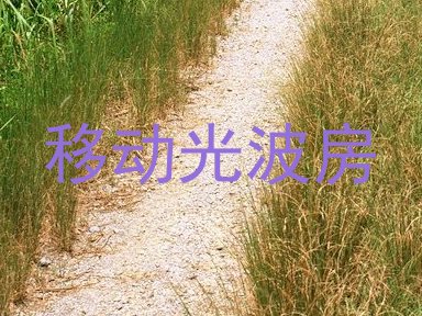 移动光波房