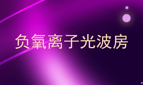 负氧离子光波房