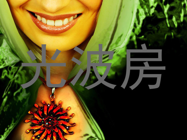 光波房
