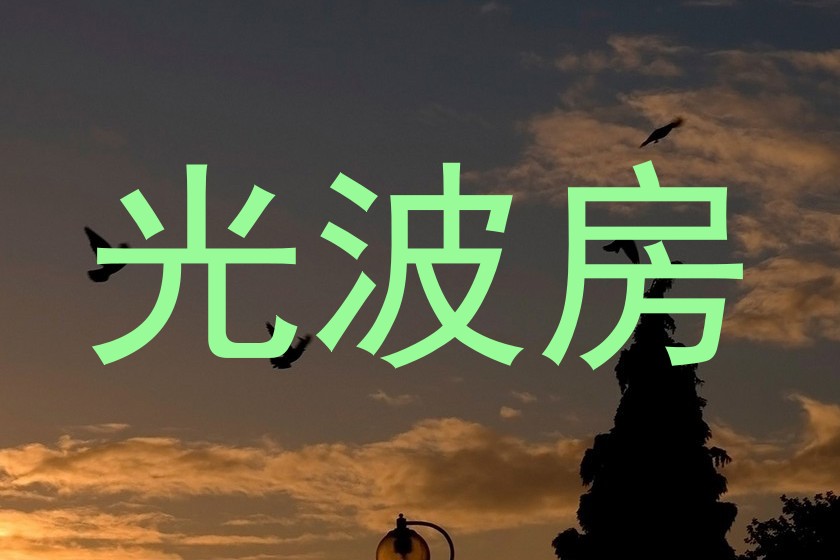 光波房
