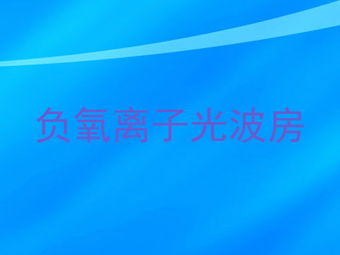 负氧离子光波房