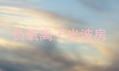 负氧离子光波房