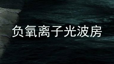 负氧离子光波房
