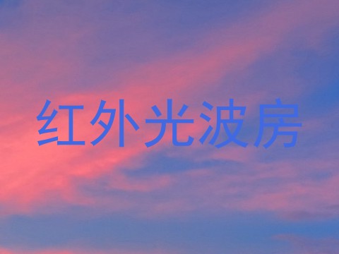 红外光波房