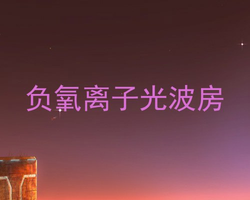 负氧离子光波房