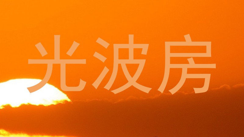 光波房