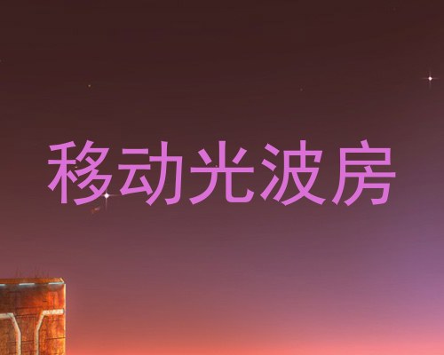 移动光波房