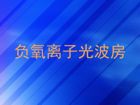 负氧离子光波房