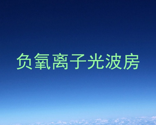 负氧离子光波房