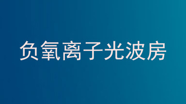负氧离子光波房