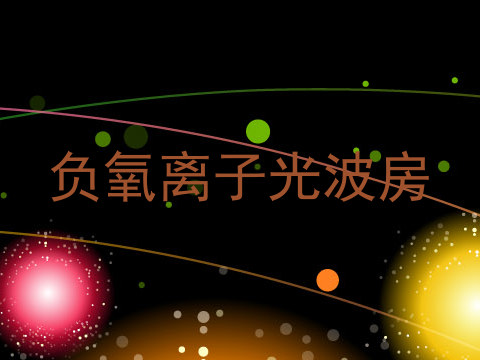 负氧离子光波房