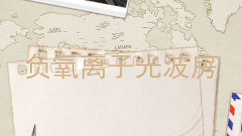 负氧离子光波房