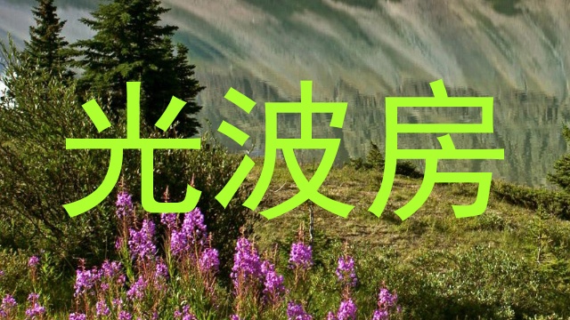光波房