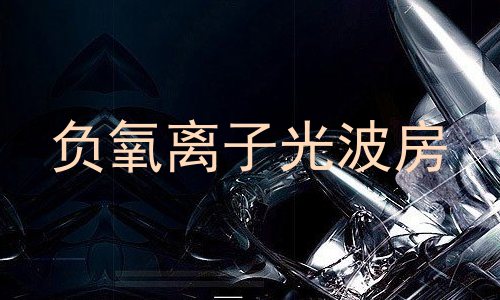 负氧离子光波房