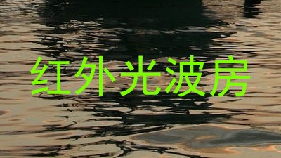 红外光波房
