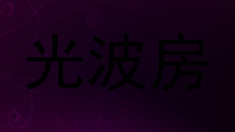 光波房