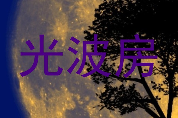 光波房