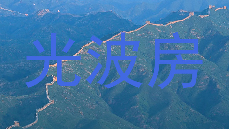 光波房