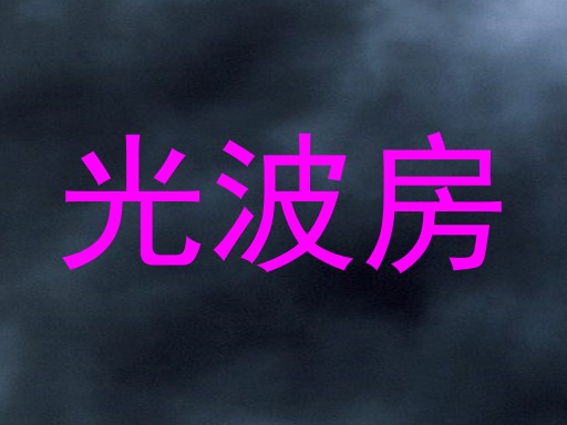 光波房