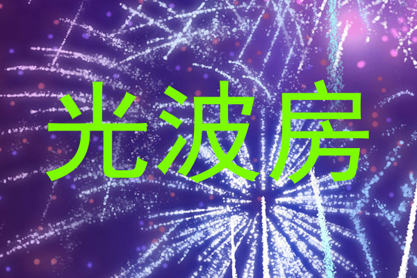 光波房