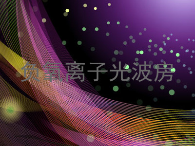 负氧离子光波房