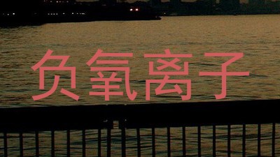 负氧离子