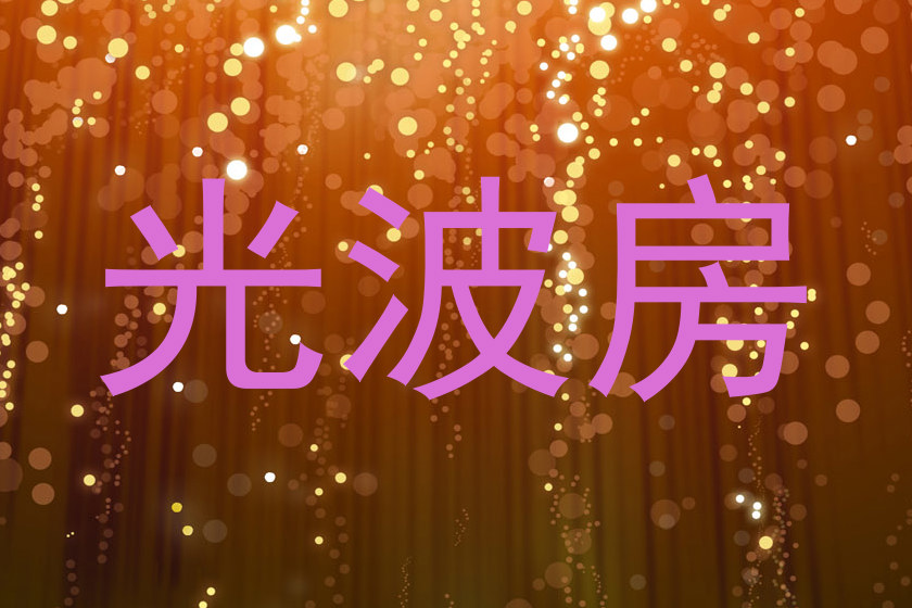 光波房
