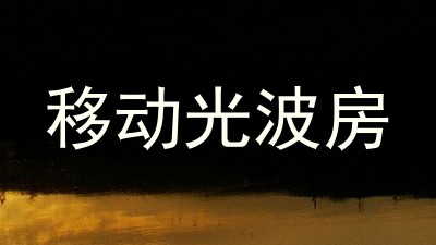 移动光波房