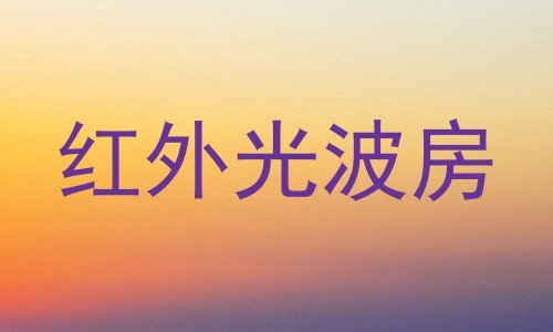 红外光波房