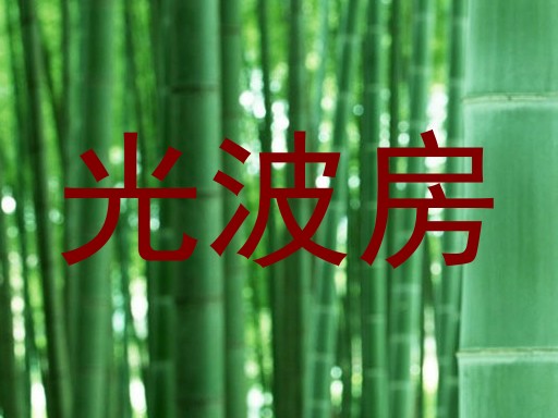 光波房