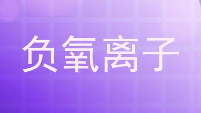 负氧离子