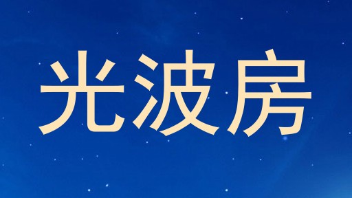 光波房
