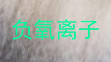 负氧离子