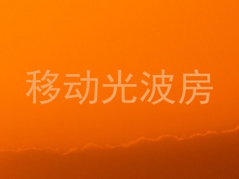 移动光波房