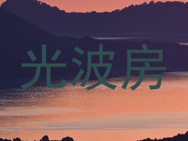 光波房