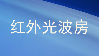 红外光波房
