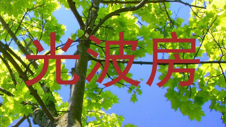 光波房