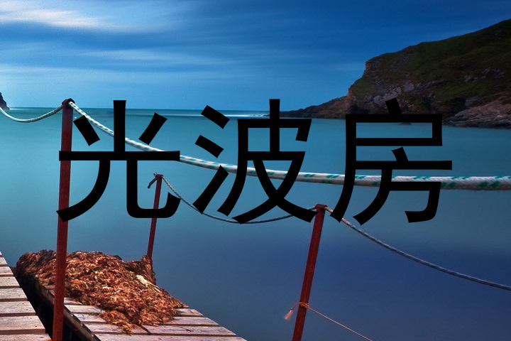 光波房