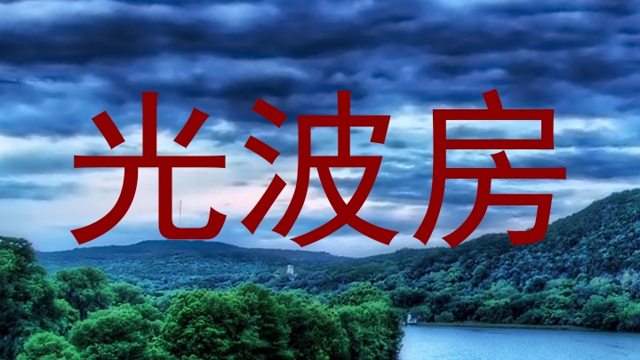 光波房