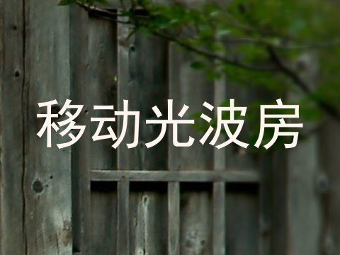 移动光波房