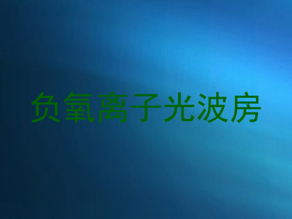 负氧离子光波房