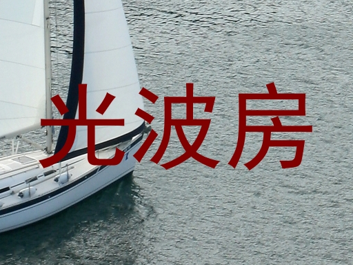 光波房