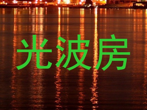 光波房