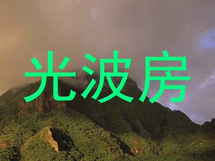 光波房