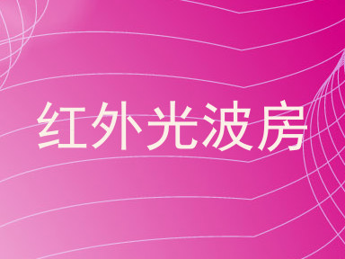 红外光波房