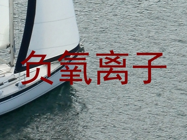 负氧离子