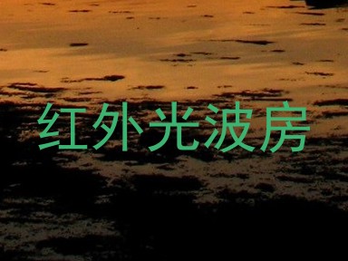 红外光波房