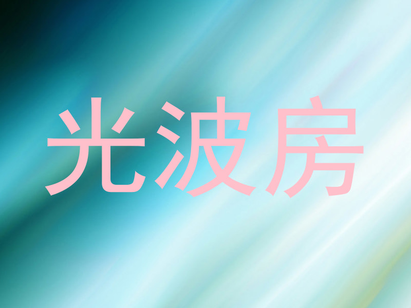 光波房